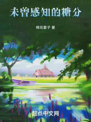 未曾感知的糖分