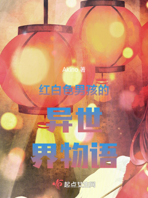 紅白色男孩的異世界物語