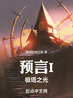 預言I：極塔之光