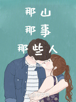 那山，那事，那些人