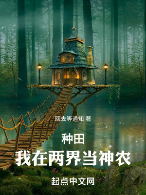 種田：我在兩界當神農