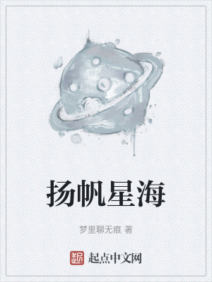 揚帆星海