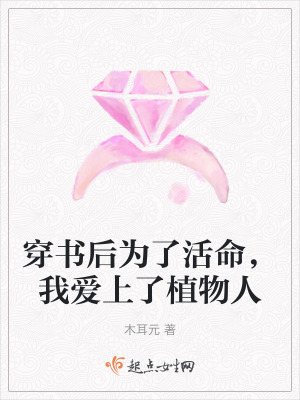 穿書後為了活命，我愛上了植物人