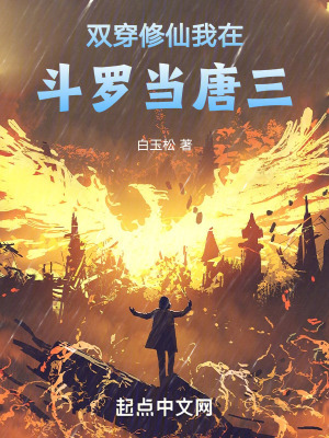 雙穿修仙，我在鬥羅當唐三