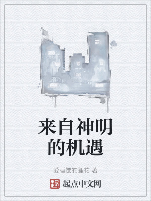 來自神明的機遇