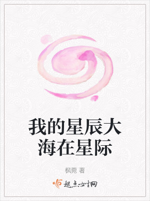我的星辰大海在星際