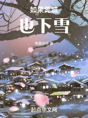 如果莞城也下雪