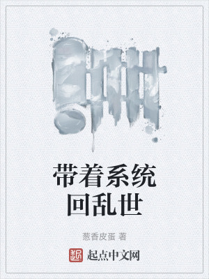 帶著係統回亂世