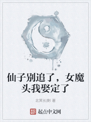 仙子別追了，女魔頭我娶定了