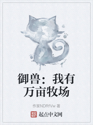 禦獸：我有萬畝牧場