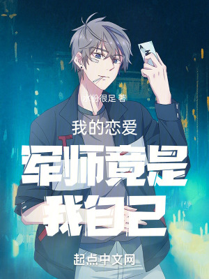 我的戀愛軍師竟是我自己