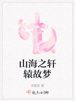 山海之軒轅故夢