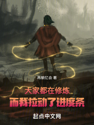 大家都在修煉，而我拉動了進度條