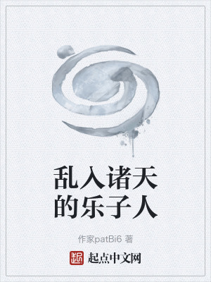 亂入諸天的樂子人