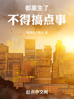 都重生了不得搞點事