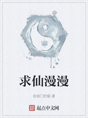 求仙漫漫