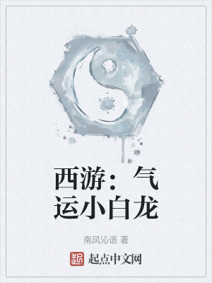 西遊：氣運小白龍
