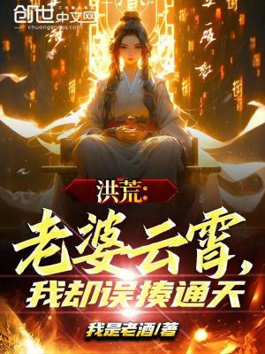 洪荒：老婆雲霄，我卻誤揍通天