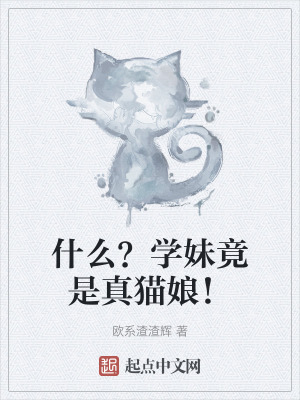 什麽？學妹竟是真貓娘！