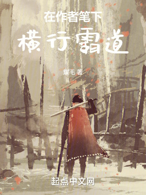 在作者筆下橫行霸道