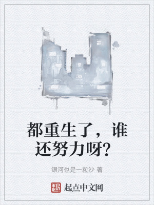 都重生了，誰還努力呀？