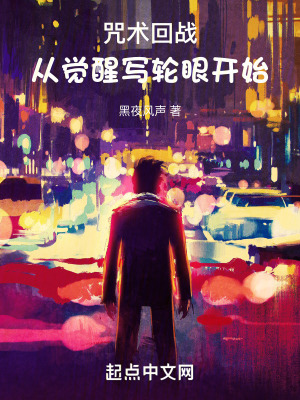 咒術回戰：從覺醒寫輪眼開始