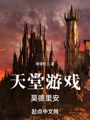 天堂遊戲：莫德裏安