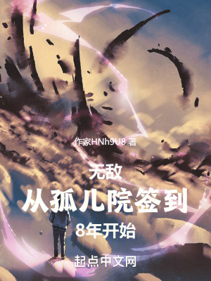 無敵從孤兒院簽到8年開始