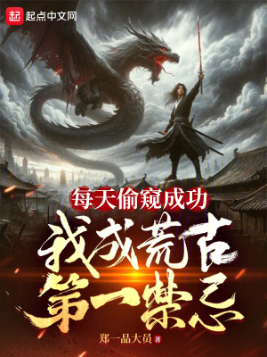 每天偷窺成功，我成荒古第一禁忌