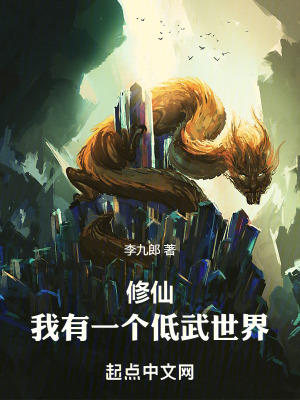 修仙：我有一個低武世界