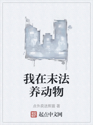 我在末法養動物