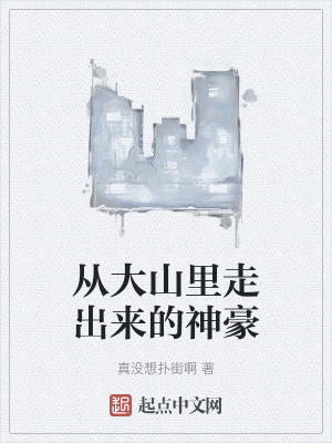 從大山裏走出來的神豪