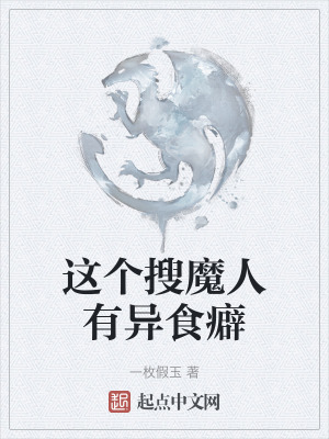 這個搜魔人有異食癖