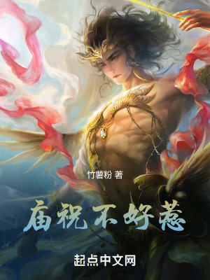 廟祝不好惹