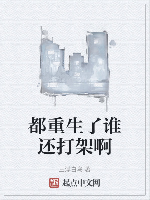 都重生了誰還打架啊