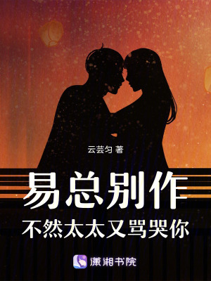 易總別作，不然太太又罵哭你