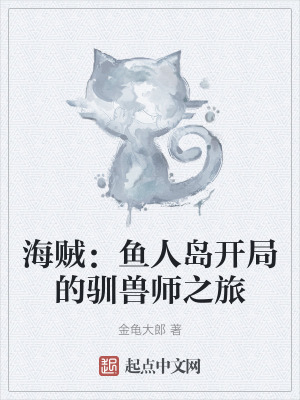 海賊：魚人島開局的馴獸師之旅