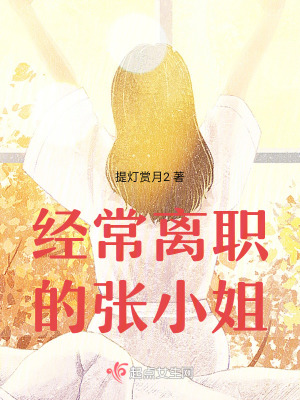 經常離職的張小姐