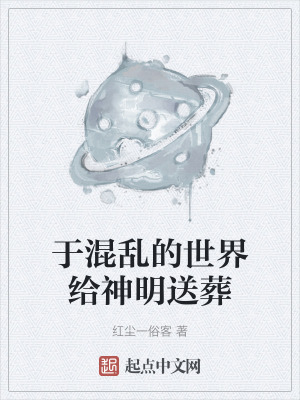 於混亂的世界給神明送葬