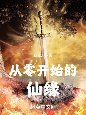 從零開始的仙緣