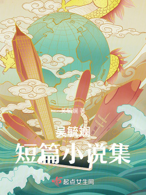 吳毓斕短篇小說集