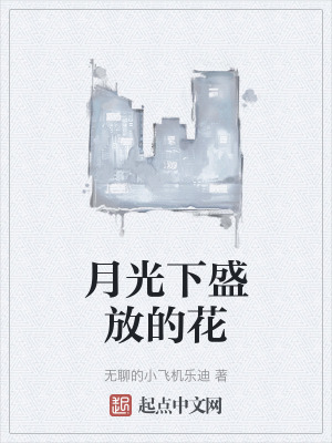 月光下盛放的花