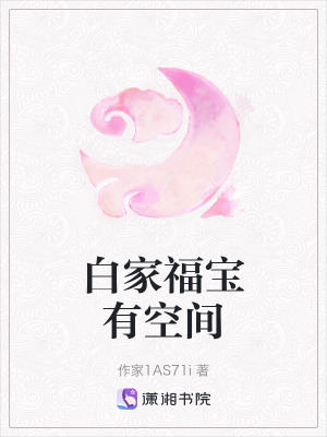 白家福寶有空間