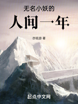 無名小妖的人間一年