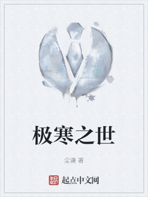 極寒之世