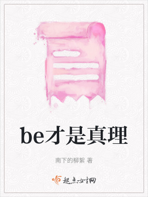 be才是真理