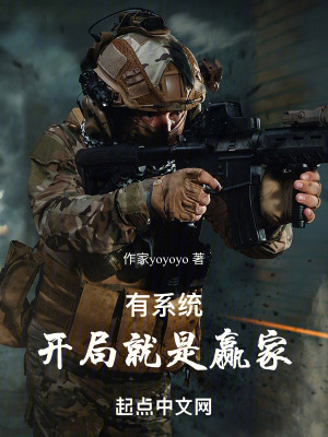 有係統開局就是贏家