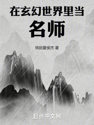 在玄幻世界裏當老師