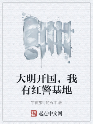 大明開國，我有紅警基地