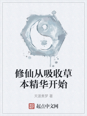 修仙從吸收草本精華開始